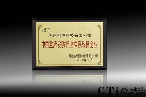 科達(dá)榮膺“中國(guó)監(jiān)所安防行業(yè)推薦品牌企業(yè)”榮譽(yù)