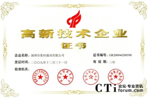 國家高新技術企業(yè)證書